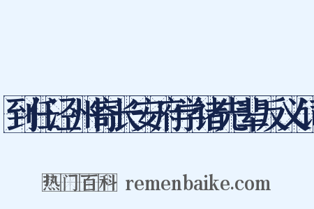 到任泾州寄长安府学诸先辈反义词是什么意思的图片